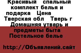 Красивый 2-спальный комплект белья и 2 подарка › Цена ­ 1 320 - Тверская обл., Тверь г. Домашняя утварь и предметы быта » Постельное белье   